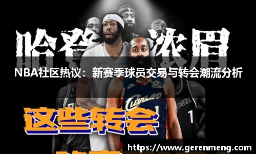 NBA社区热议：新赛季球员交易与转会潮流分析
